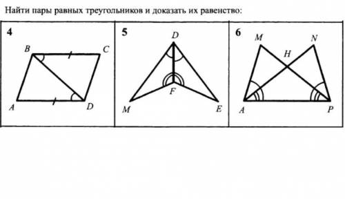 Найдите пары равных треугольников и докажите их равенство