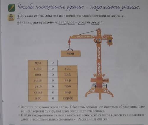 Составь слова объясни их с слова словосочетания по образцу​