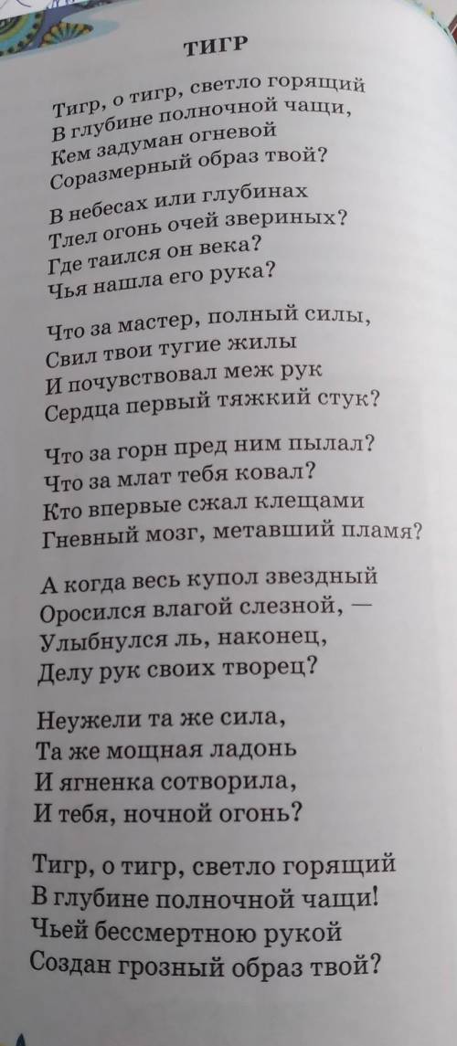 9. Как утверждает поэт, тигр — одно из высших созданий природы, “дело рук” Творца. Найдите в тексте