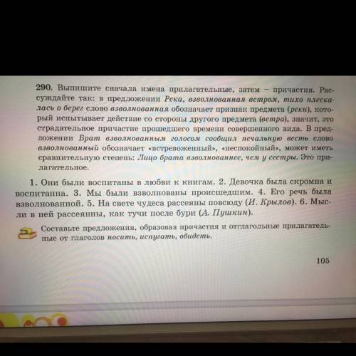 290. Выпишите сначала имена прилагательные, затем причастия. Рас- суждайте так: в предложении Река,