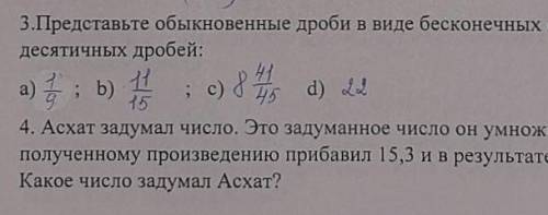 3.Представьте обыкновенные дроби в виде бесконечных периодических десятичных дробей:1. 1/9 2.11/153.