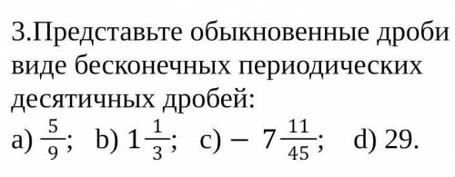 3.Представьте обыкновенные дроби в виде бесконечных периодических десятичных дробей: a) 5/9; b) 1 1/