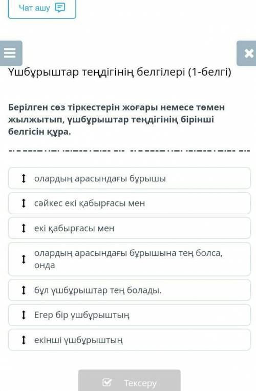 Знаки равенства треугольников (знак 1) Перемещайте данные фразы вверх или вниз, чтобы образовался пе