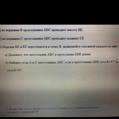 2.Отрезки АЕ и КС пересекаются в точке В, являющейся серединой каждого из них. а) Докажите, что треу