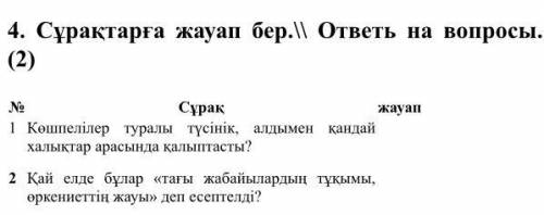 4. Сұрақтарға жауап бер.\\ ответь на вопросы.(2) № Сұрақ жауап 1 Көшпелілер туралы түсінік, алдымен