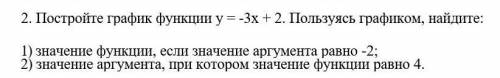 Постройте график функции у = -3х + 2. Пользуясь гра¬фиком, найдите: 1) значение функции, если значен