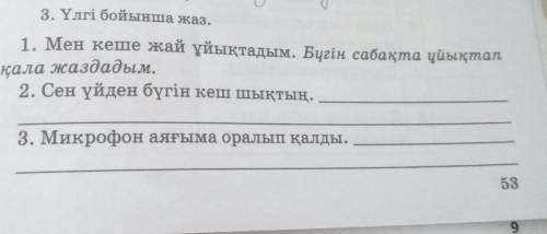 3. Үлгі бойынша жаз. 1. Мен кеше жай ұйықтадым. Бүгін сабақта ұйықтапқала жаздадым.2. Сен үйден бүгі