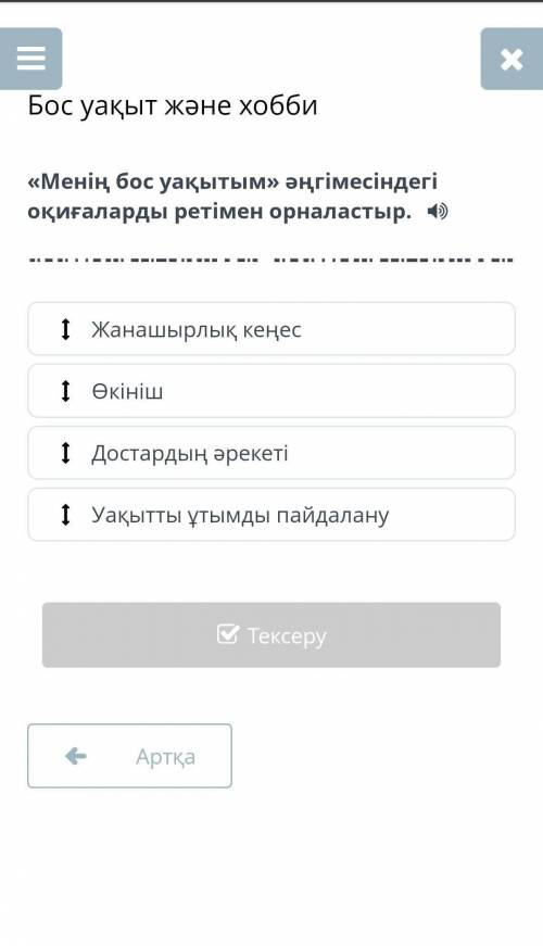 Бос уақыт және хобби Жанашырлық кеңесӨкінішДостардың әрекетіУақытты ұтымды пайдалану​