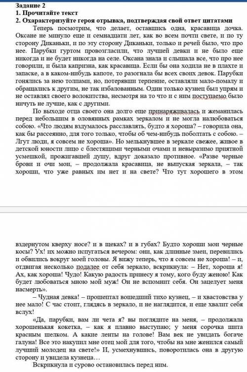 Задание 2 1. Прочитайте текст2. Охарактеризуйте героя отрывка, подтверждая свой ответ цитатами ​