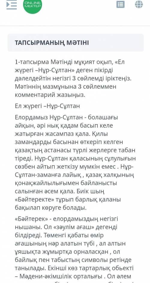 1-тапсырма Мәтінді мұқият оқып, «Ел жүрегі -Нұр-Сұлтан» деген пікірдідәлелдейтін негізгі 3 сөйлемді