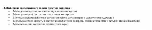 2. Выбери из предложенного списка простые вещества :  Молекула водорода ( состоит из двух атомов во