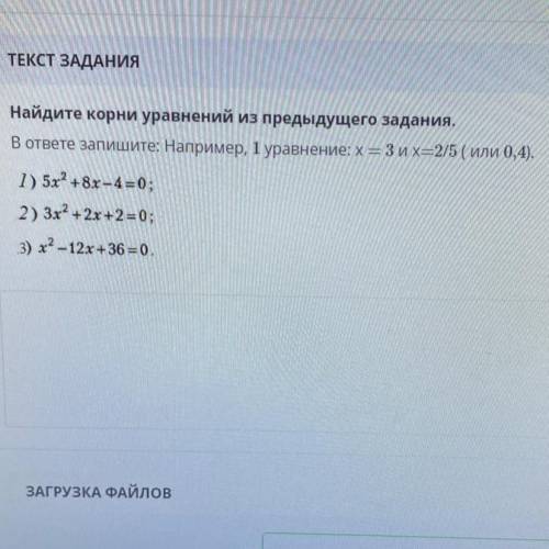 Найдите корни уравнений из предыдущего задания. В ответе запишите: Например, 1 уравнение: х = 3 их=2