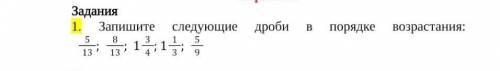 Запишите следующие дроби в порядке возрастания: 5/9,8/9,1 3/4,1 1/3,5/7