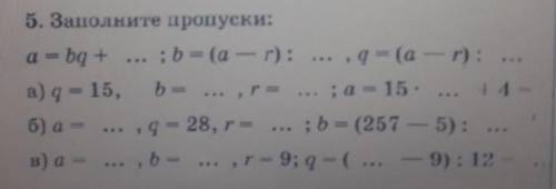 5. Заполните пропуски: a = bq + ... ; b= (a - r): ... , q = (a - r): ...а) q - 15, b =.. , r= . ; а