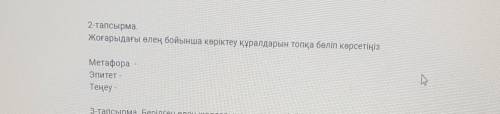 2-тапсырма. Жоғарыдағы өлең бойынша көрiктеу құралдарын топқа бөліп көрсетіңізМетафораЭпитет -Теңеу