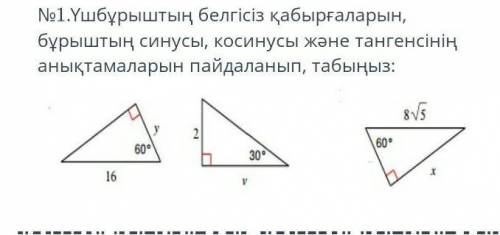 ушбурыштын белгисиз кабыргаларын бурыштын синусы косинусы жане тангеесинин аныктамаларын пайдаланып