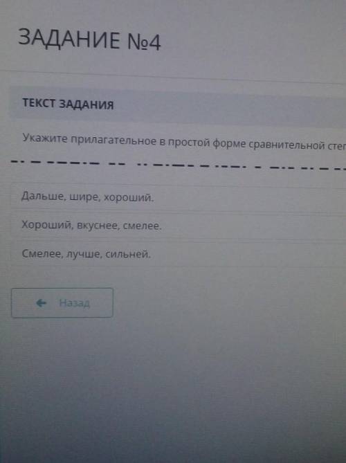 Укажите прилагательное в простой форме сравнительной степени Дальше, шире, хороший.Хороший, вкуснее,