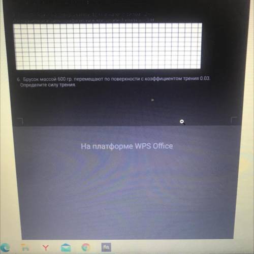 6. Брусок массой 600 гр. перемещают по поверхности с коэффициентом трения 0.03. Определите силу трен