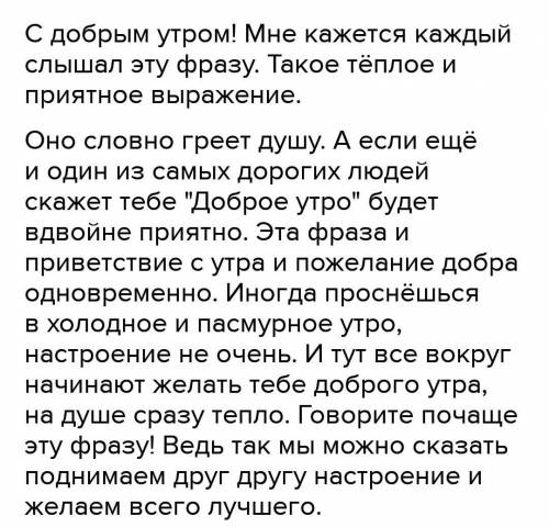 Напишите эссе «С добрым утром!», используя эпитеты, олицетворения, сравнения, метафоры (80-100 слов)