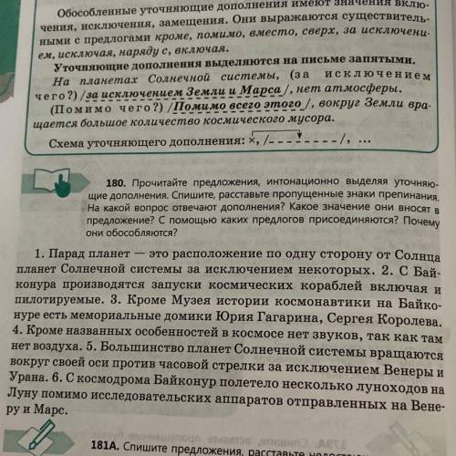 180. Прочитайте предложения, интонационно выделяя уточняю- щие дополнения. Спишите, расставьте пропу