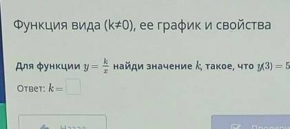 Для функции y =найди значение k, такое, что (3) = 5.ответ: k​