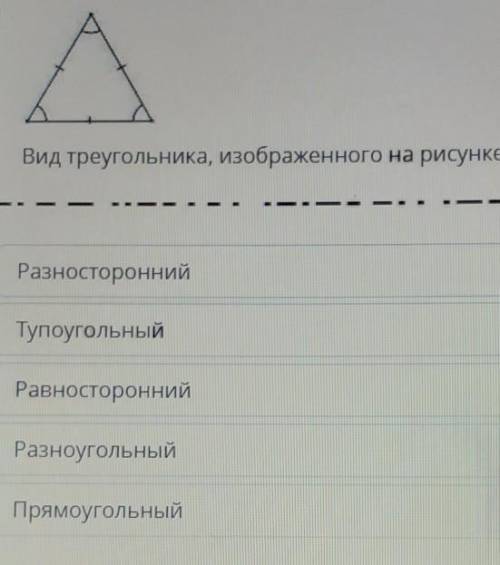 Вид треугольника, изображенного на рисунке РазностороннийТупоугольныйРавностороннийРазноугольныйПрям