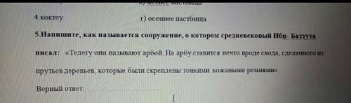 Напишите, как называются сооружения, о которым средневековый Ибн–баттута​