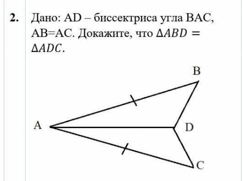 2. Дано: AD – биссектриса угла ВАС, АВ=АС. Докажите, что ∆ABD=∆ADC. 2. Дано: ВС=AD, ∠1=∠2. Докажите,