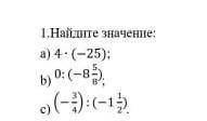 Найдите значение:а)4×(-25);b)0:(-8 5/8);c)(-3/4):(-1 1/2).​