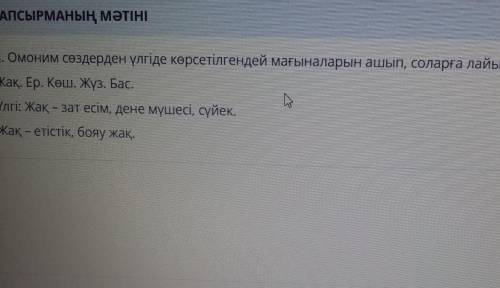 4. Омоним сөздерден үлгіде көрсетілгендей мағыналарын ашып, соларға лайық сөйлемдер құра. Жақ. Ер. К