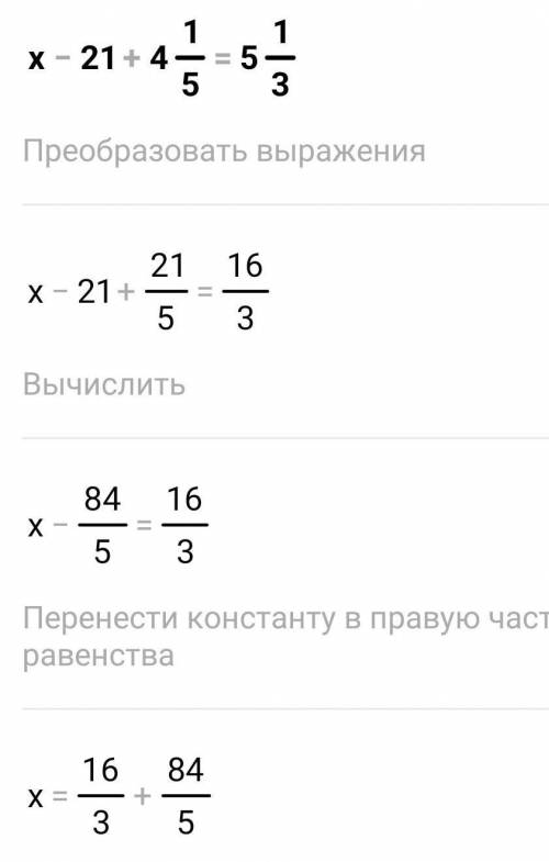 Реши уравнение x - 2 1 + 4 1/5 равно 5 1/3 помаги дам 5 звезд​