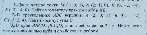 Даны четыре точки m (1 0 2) n (2 1 0) k ( 0 -2 -4) e (-2 -4 0) Найти угол между прямыми MN и KE и ещ