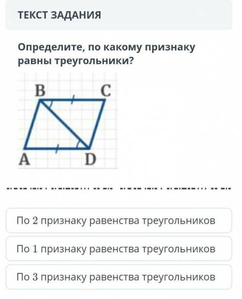 Определите какосу призноку равен тругольник ABCD