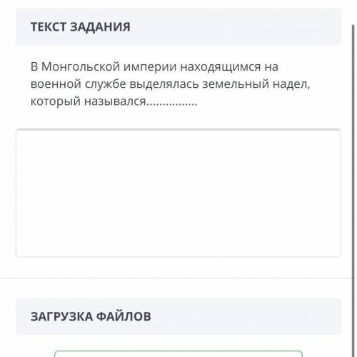 15:17 onlinemektep.org ЗАДАНИЕ ВРЕМЯНА №8 ВЫПОЛНЕНИЕ: 09:27 ТЕКСТ ЗАДАНИЯ В Монгольской империи нахо