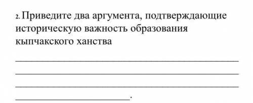 Приведите два аргумента, подтверждающие историческую важность образования кыпчакского ханства