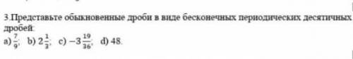 Представьте обыкновенные дроби в виде бесконечных периодических десятичных дробей