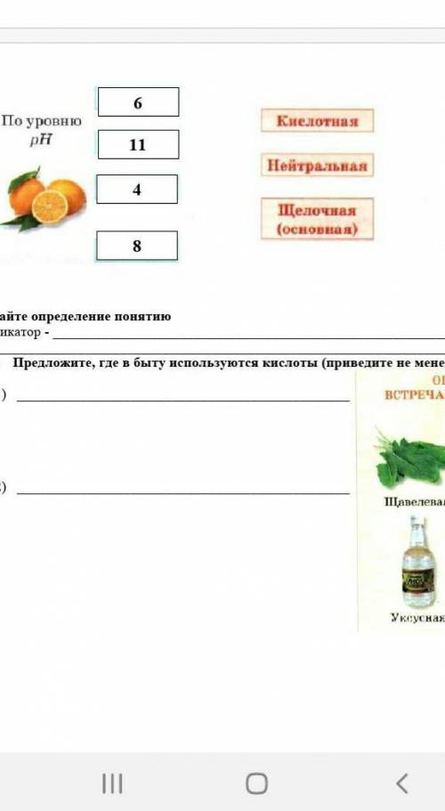 Найдите соответствие роствора среде По уровню pH 6 11 4 8​