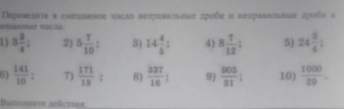 1. Переведите в смешанное число неправильные дроби и неправильные дроби в смешанные числа:32) 5:5) 2