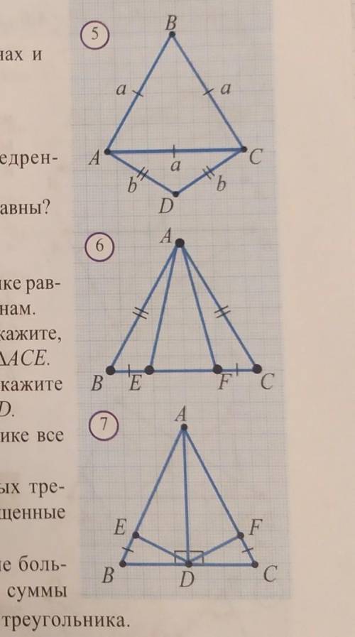 1)На рисунке 5 P ABC=36 и P ADC=28,a=?,b=?2) На рисунке 7 имеем AB=AC,BE=CF. Докажите равенства а) ∆
