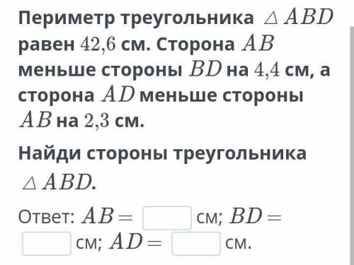 периметр треугольника и ABD равен 42,6см. сторона AB меньше стороны BD на 4,4см а сторона AB меньше