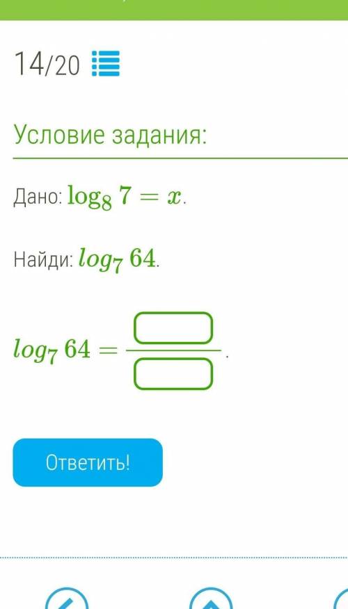 дано: log8 (7)=xнайди: log7 (64) ​