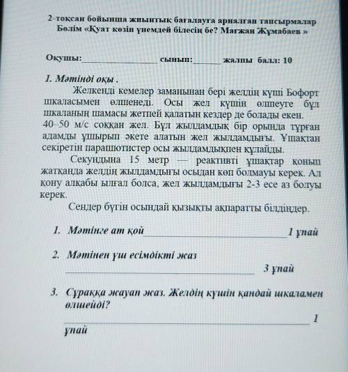 2-тоқсан бойынша жиынтық бағалауға арналған тапсырмалар Бөлім «Қуат көзін үнемдей білесің бе? Мағжан