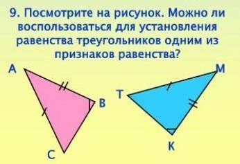 Посмотрите на рисунок. Можно ли воспользоваться для установления равенства треугольников одним из пр