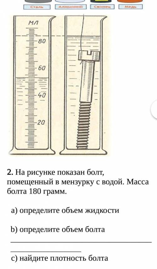 СОР БУДУ БЛАГОДАРЕН/На рисунке показан болт, помещенный в мензурку с водой. Масса болта 180 грамм. О