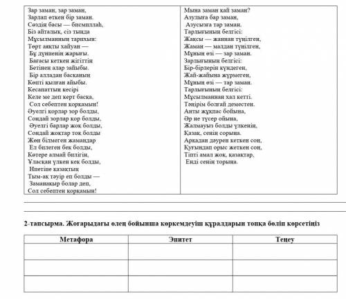 Жоғарыдағы өлең бойынша көркемдеуіш құралдарын топқа бөліп көрсетіңіз