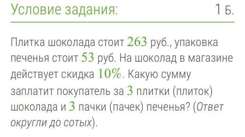 Плитка шоколада стоит 263 руб., упаковка печенья стоит 53 руб. На шоколад в магазине действует скидк