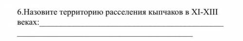 Назовите территорию расселения кыпчаков в XI-XIII веках