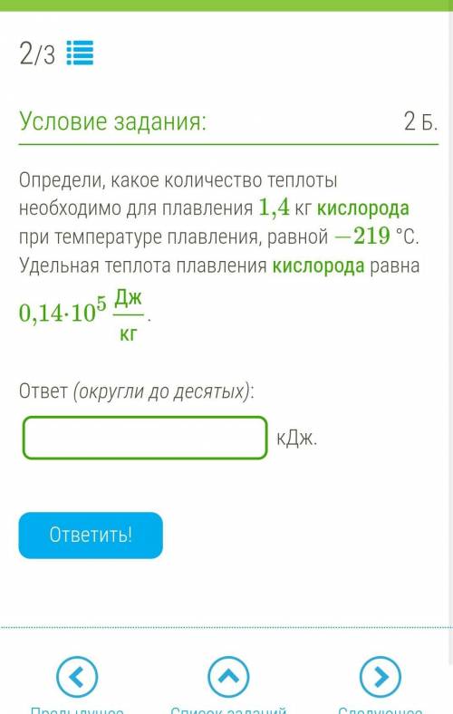 Определи, какое количество теплоты необходимо для плавления 1,4 кг кислорода при температуре плавлен