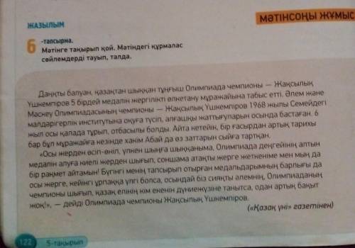 6-тапсырма тақырып қой мəтіндегі құрмалас сөйлемдерді тауып талды ​