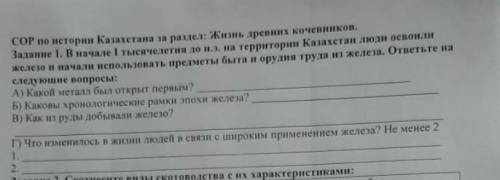 Сол ее истории Казахстана за раздел: Жизнь древних кочевников, Задание 1. В начале I тысячелетия до